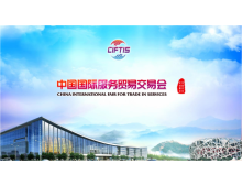 2021服貿(mào)會(huì)電信、計(jì)算機(jī)和信息服務(wù)專題展助推我國(guó)服務(wù)貿(mào)易快速發(fā)展